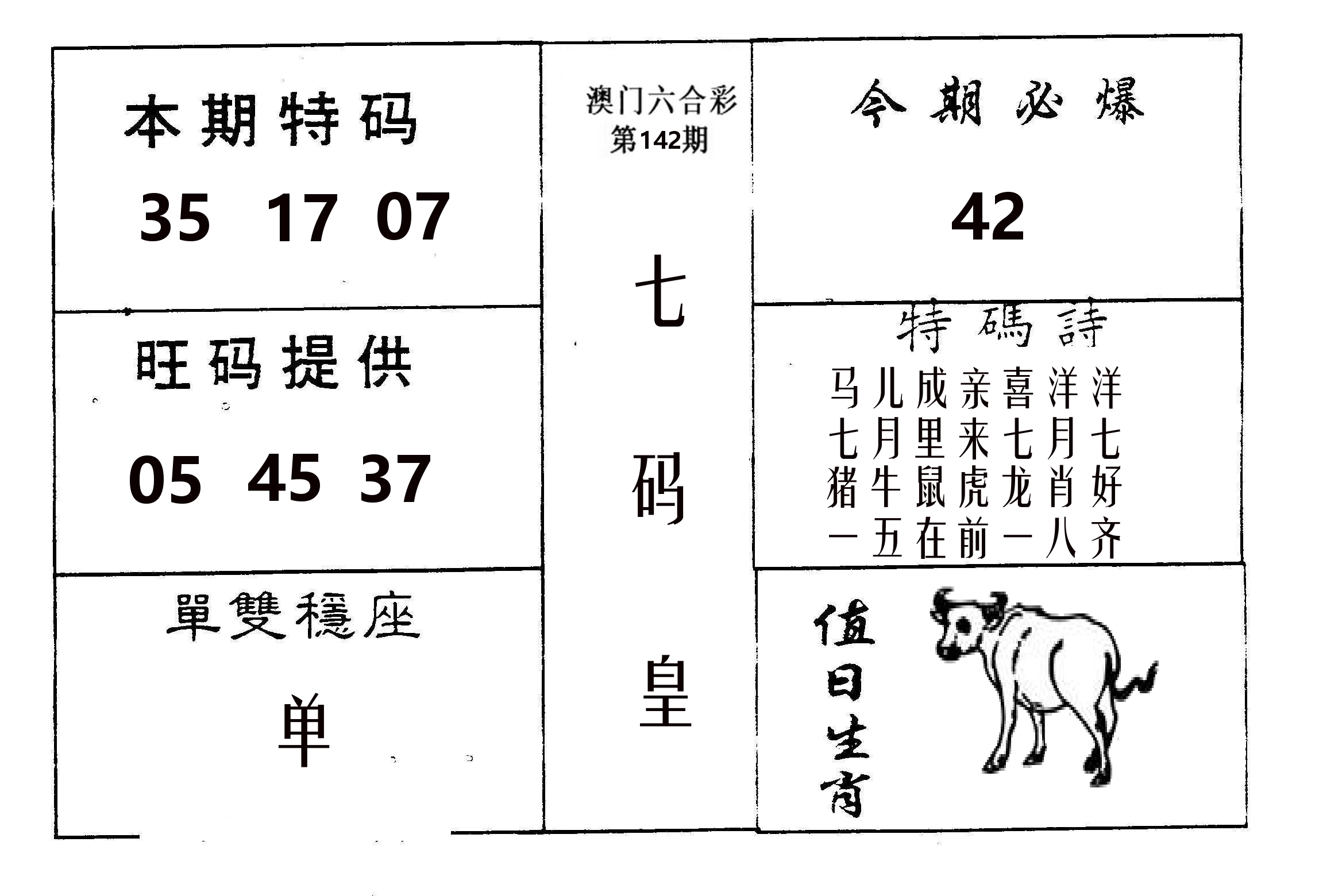 七码皇 第142期