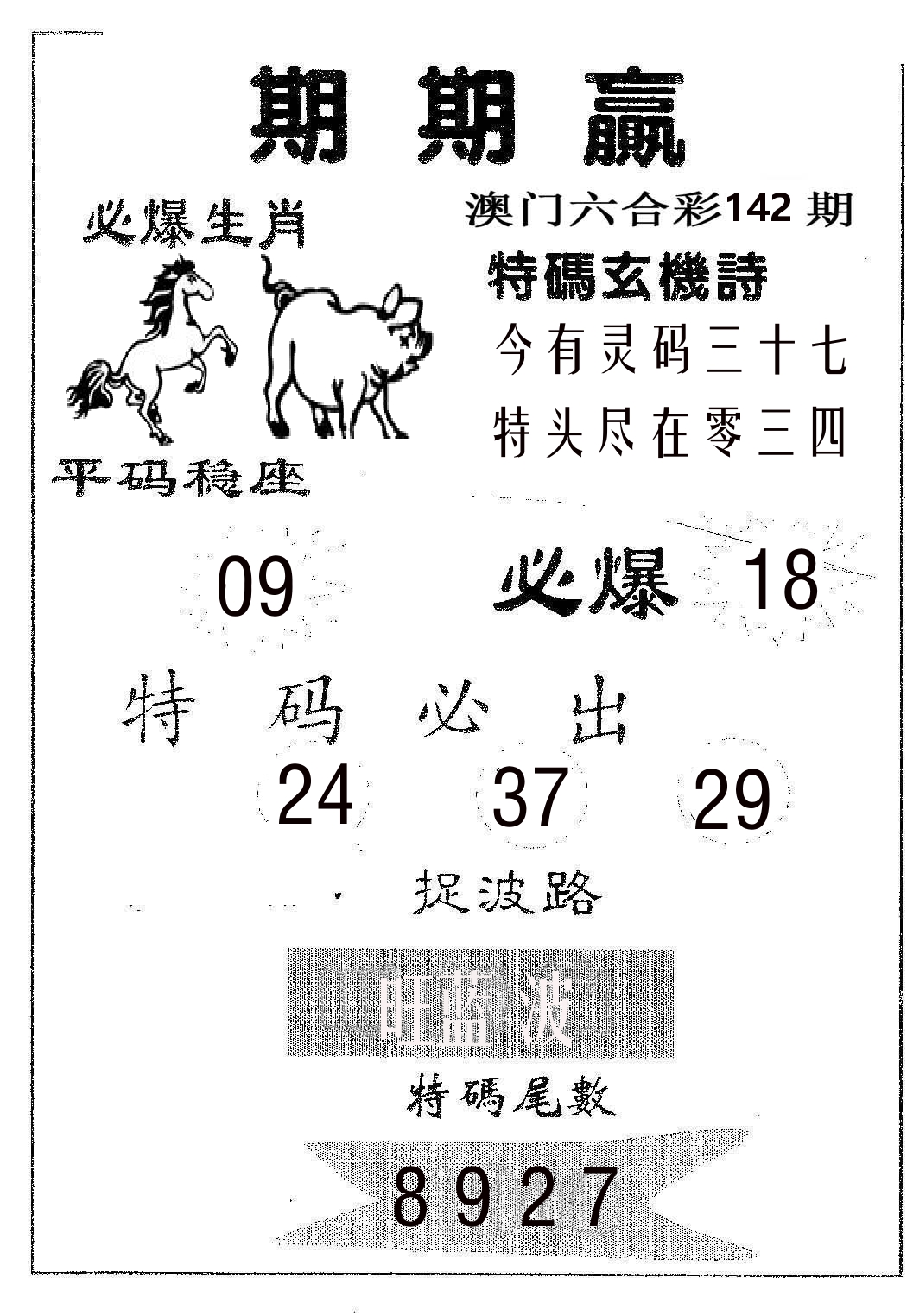 期期赢 第142期