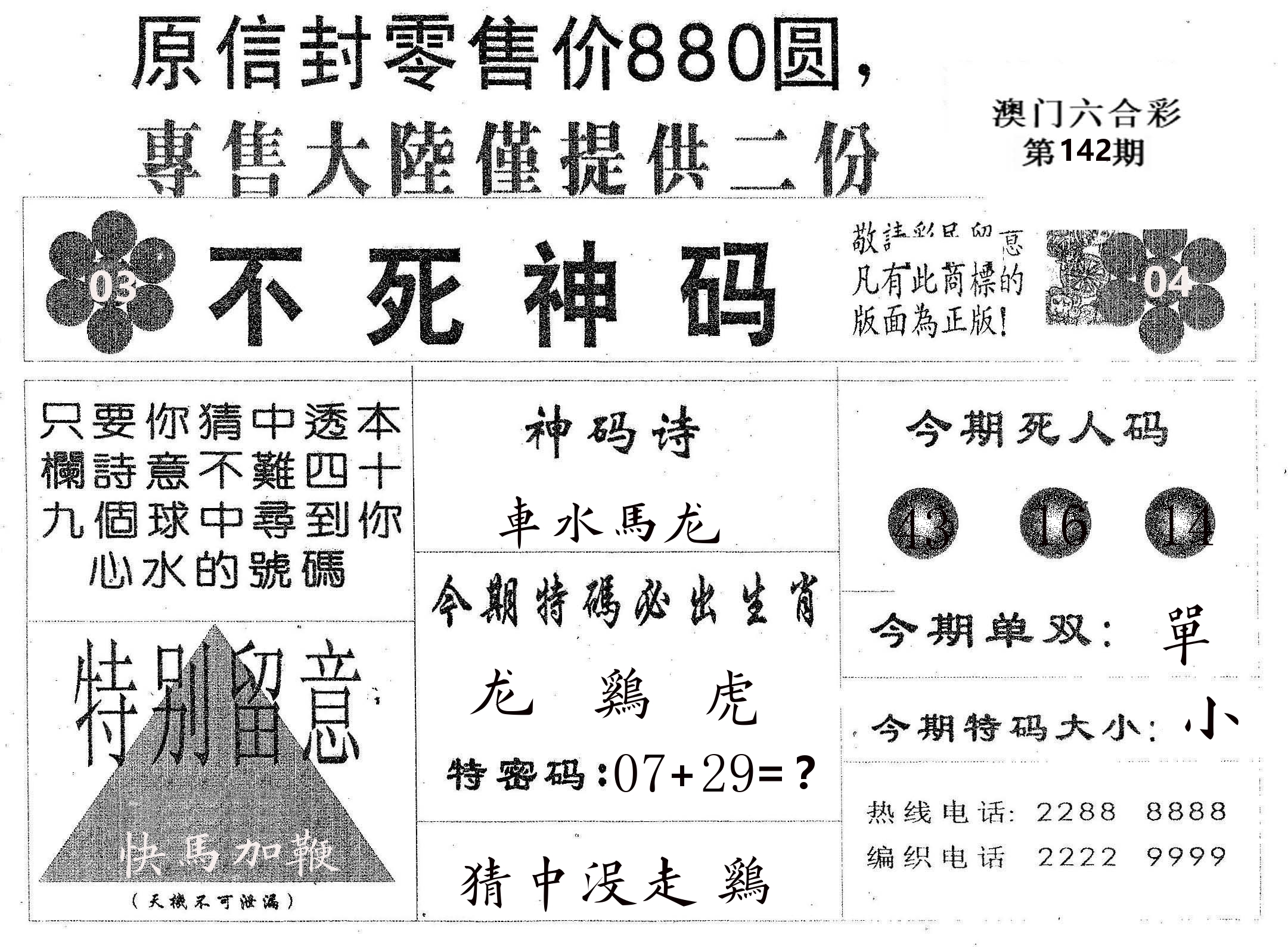 不死码B 第142期