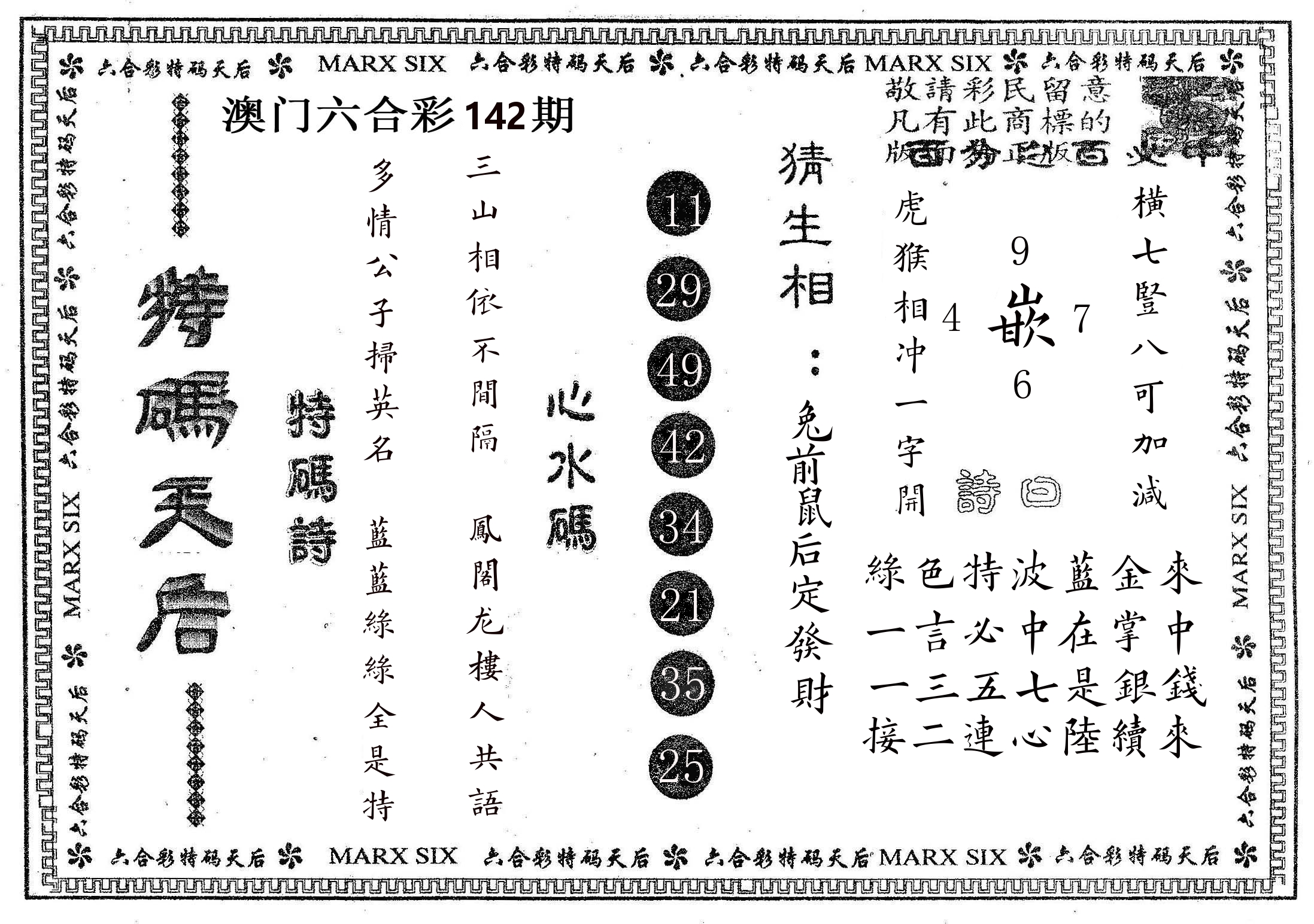 特码天后B 第142期
