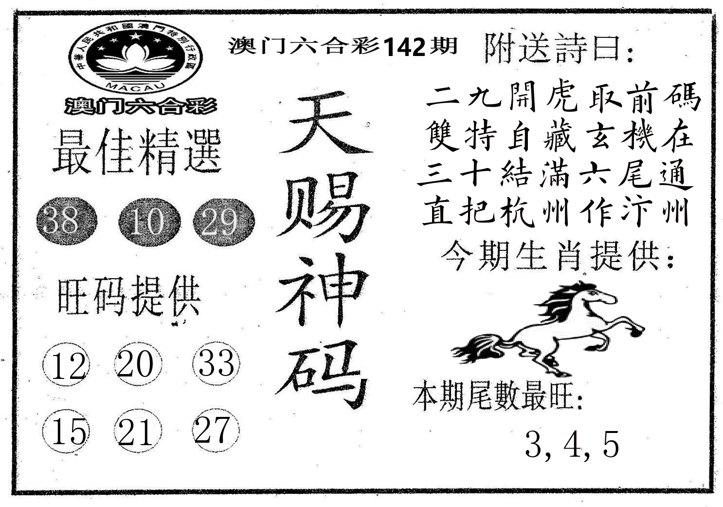天赐神码 第142期