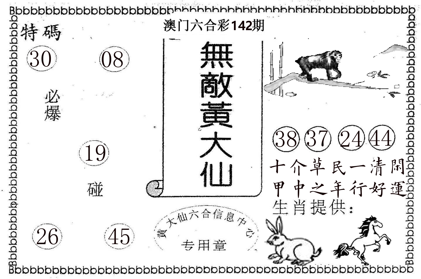 无敌黄大仙 第142期