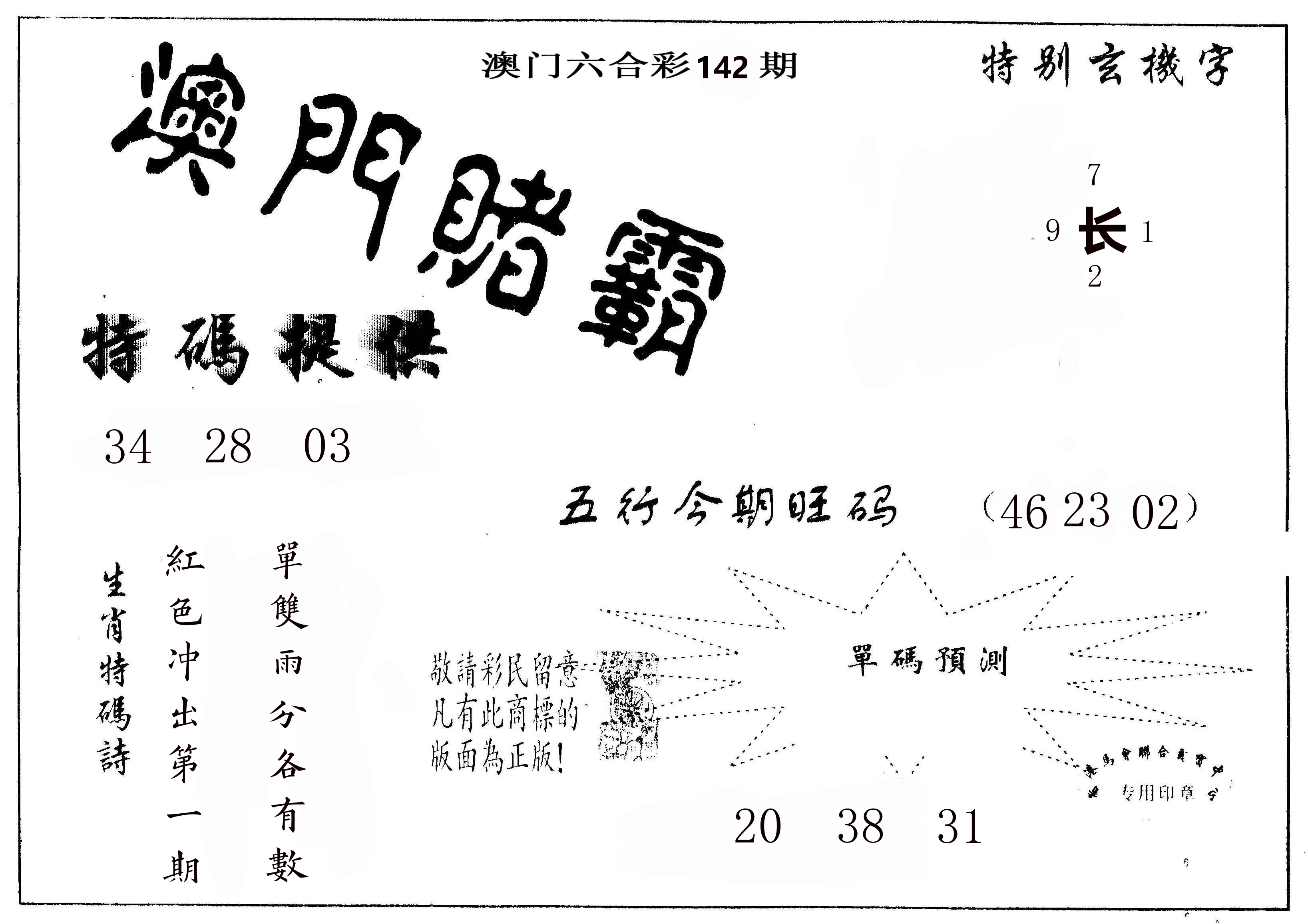 澳门赌霸 第142期