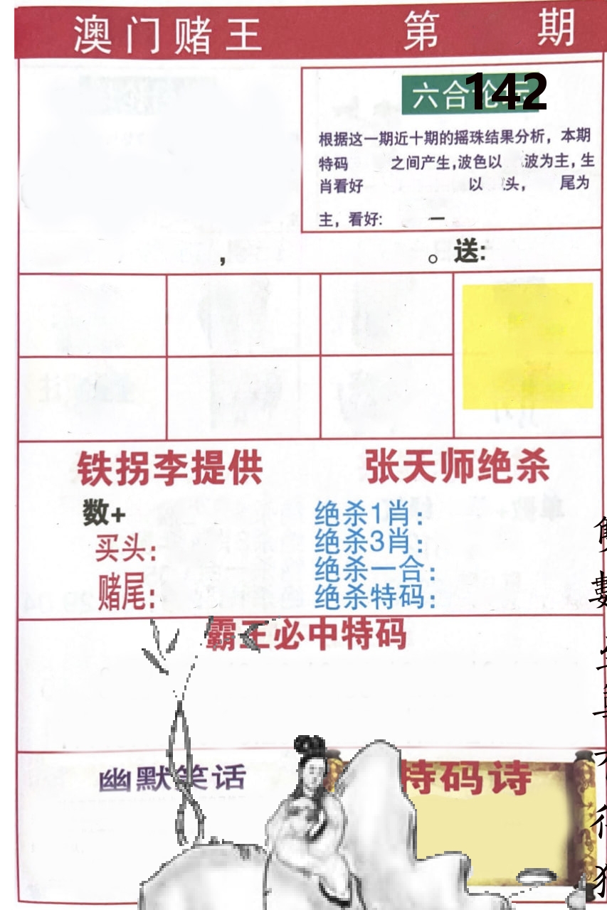 澳门堵王 第142期