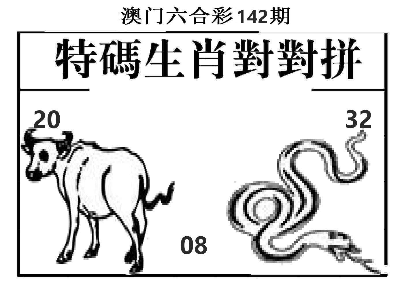 特码生肖对对拼 第142期