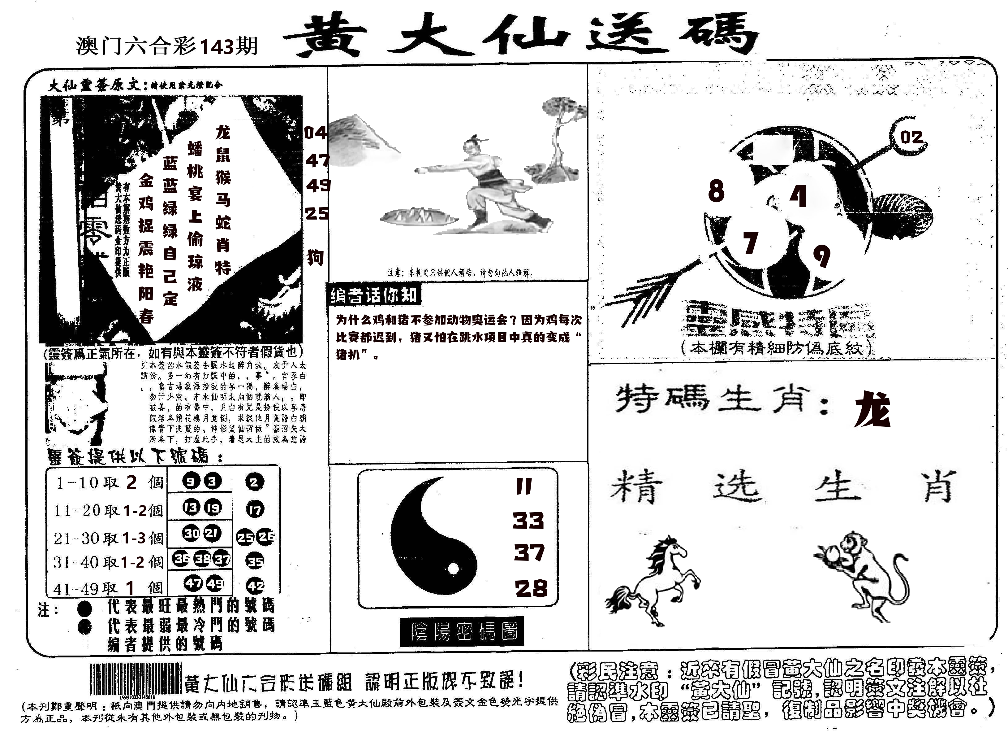 黄大仙射箭(信封) 第143期