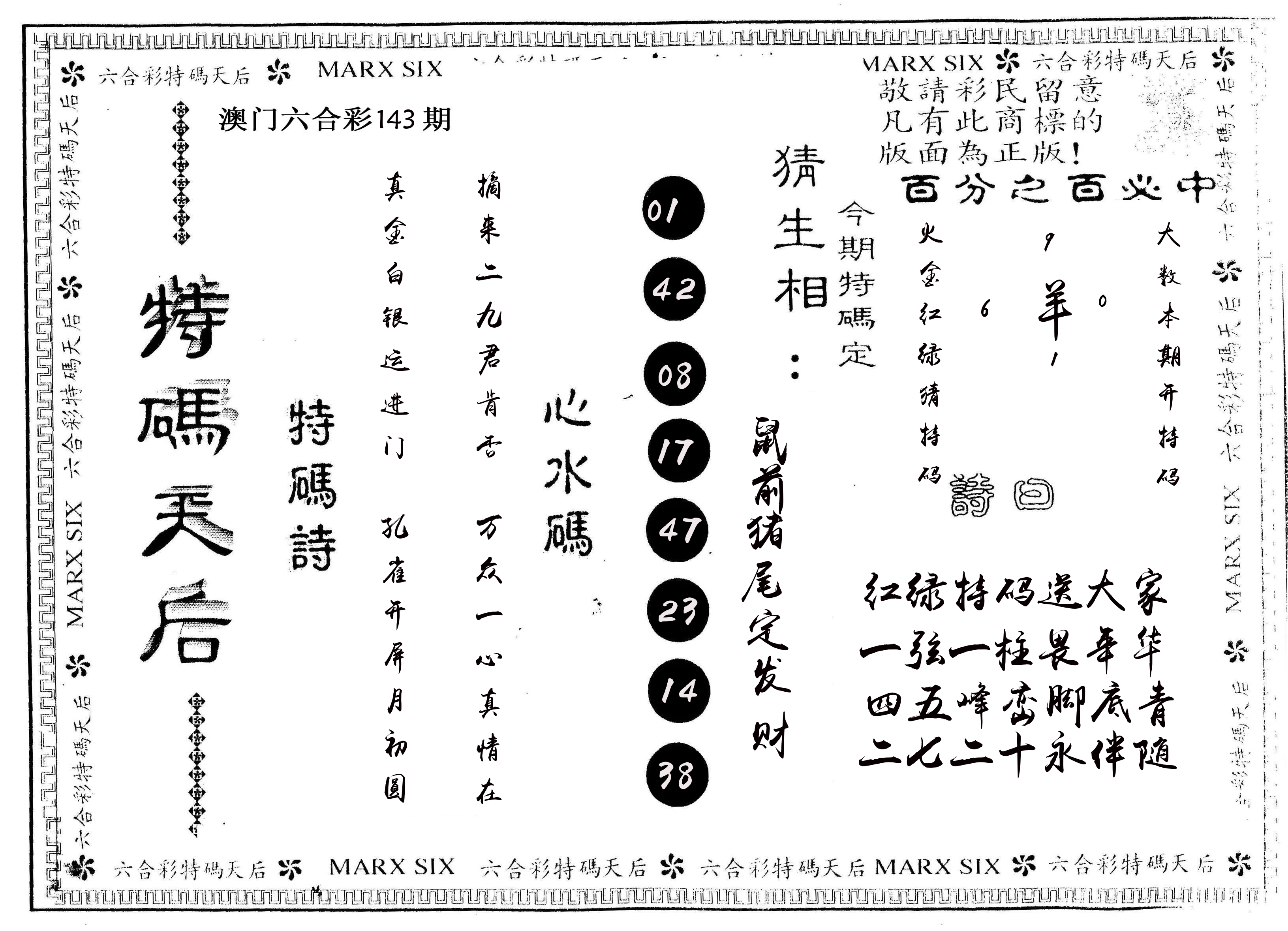 另版特码天后 第143期
