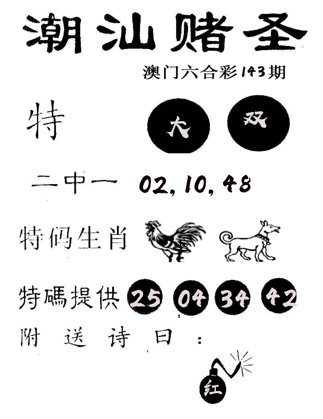 潮汕赌圣 第143期