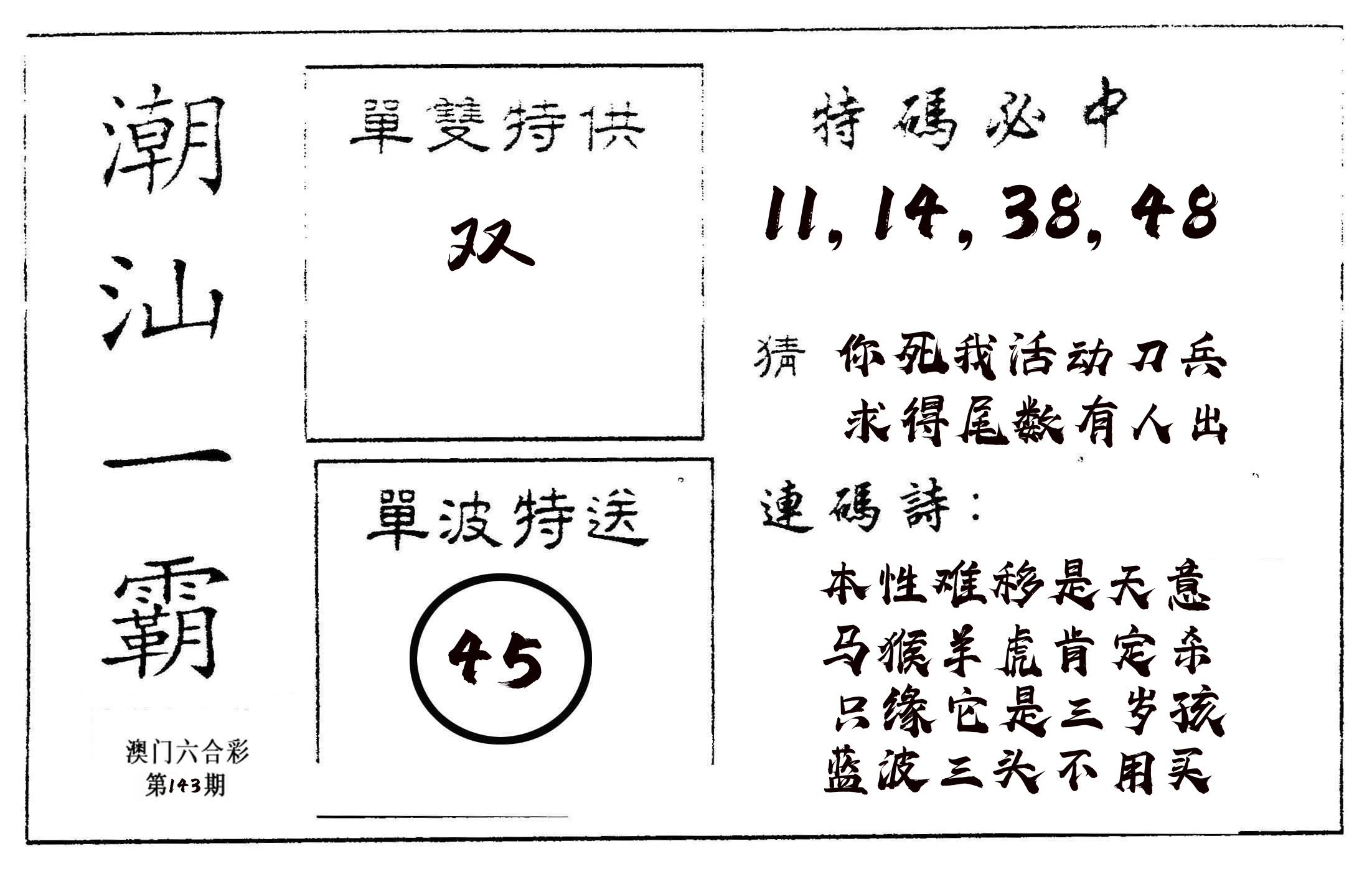 潮汕一霸A 第143期
