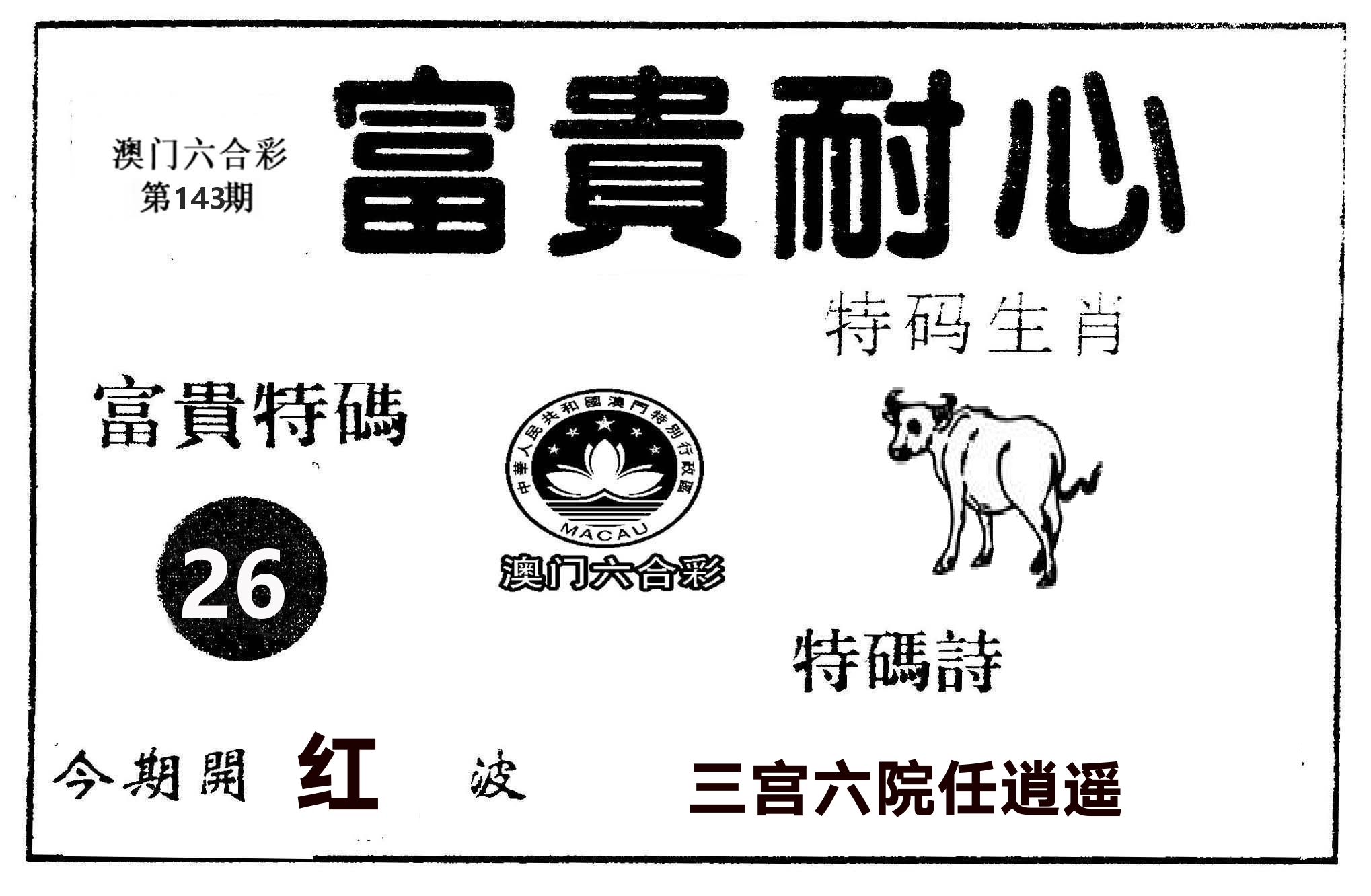 富贵耐心 第143期