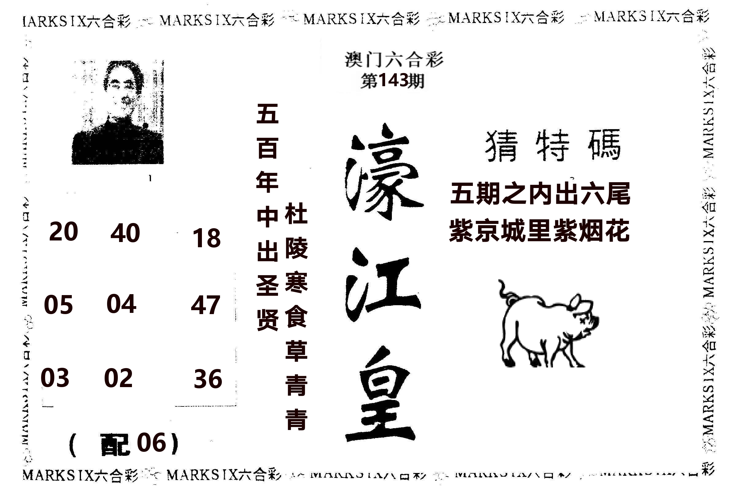 濠江皇 第143期