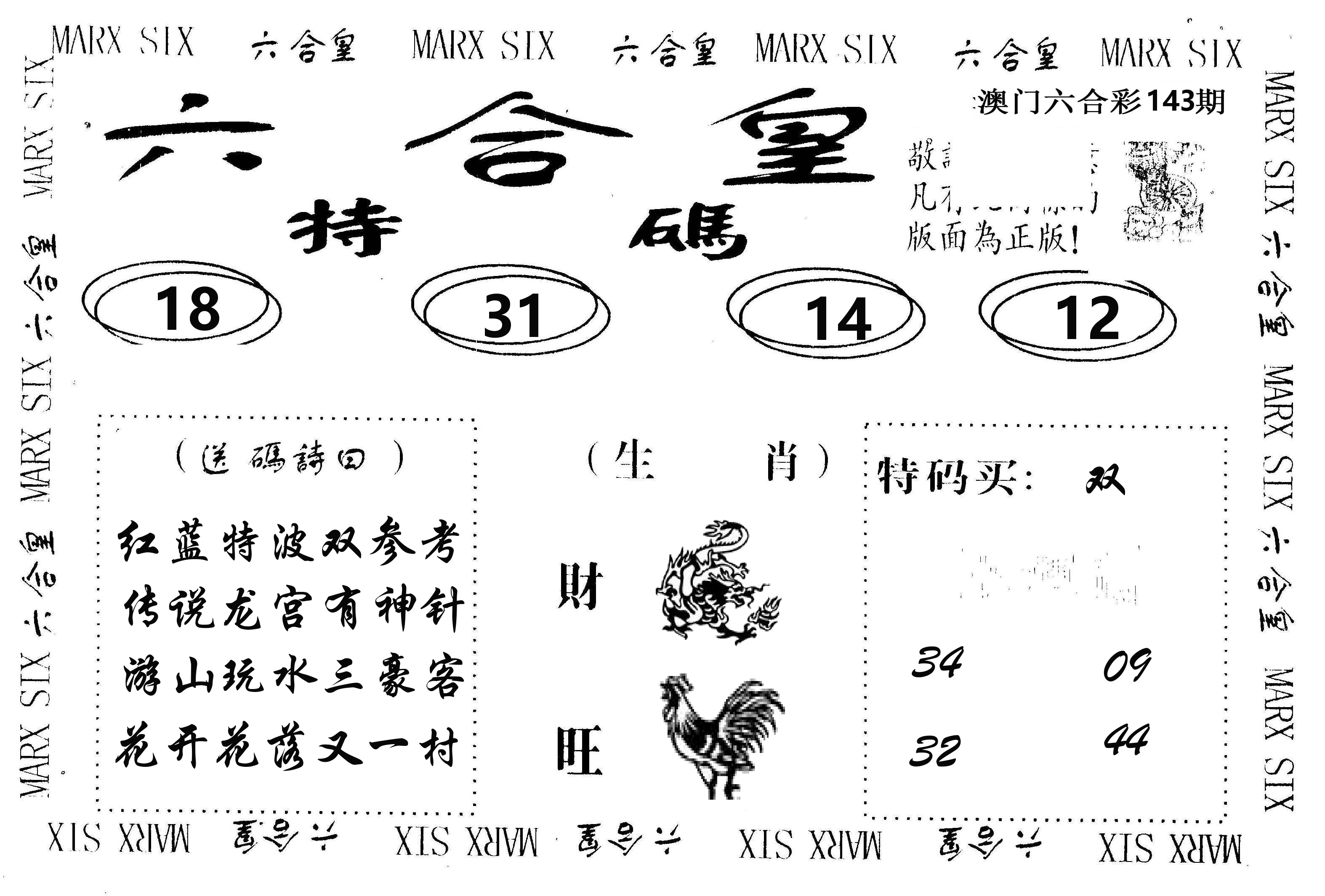 六合皇 第143期