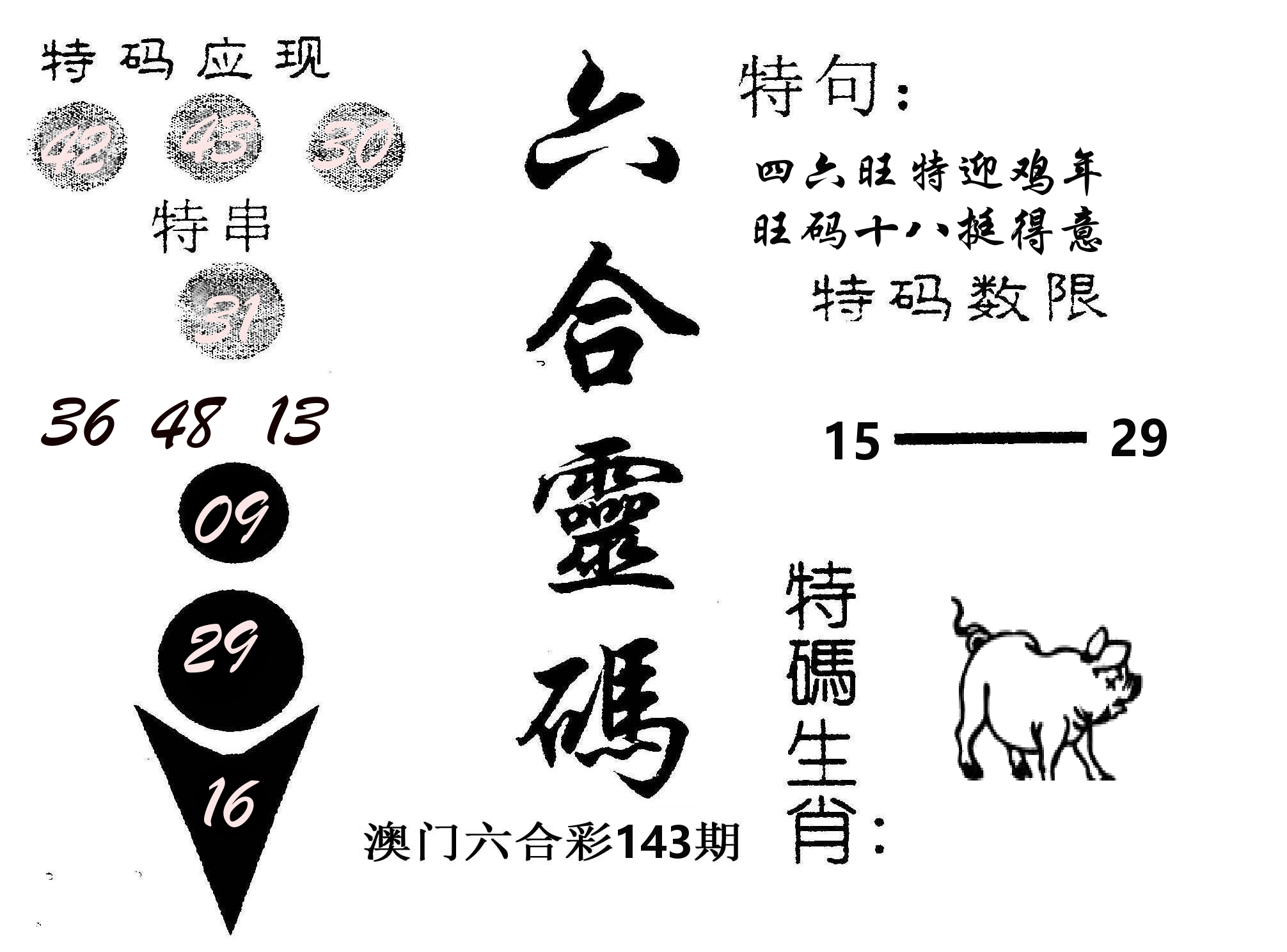 六合灵码 第143期
