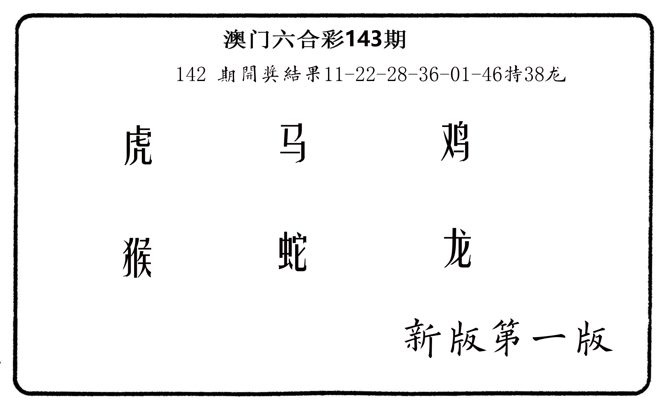 六肖中特 第143期