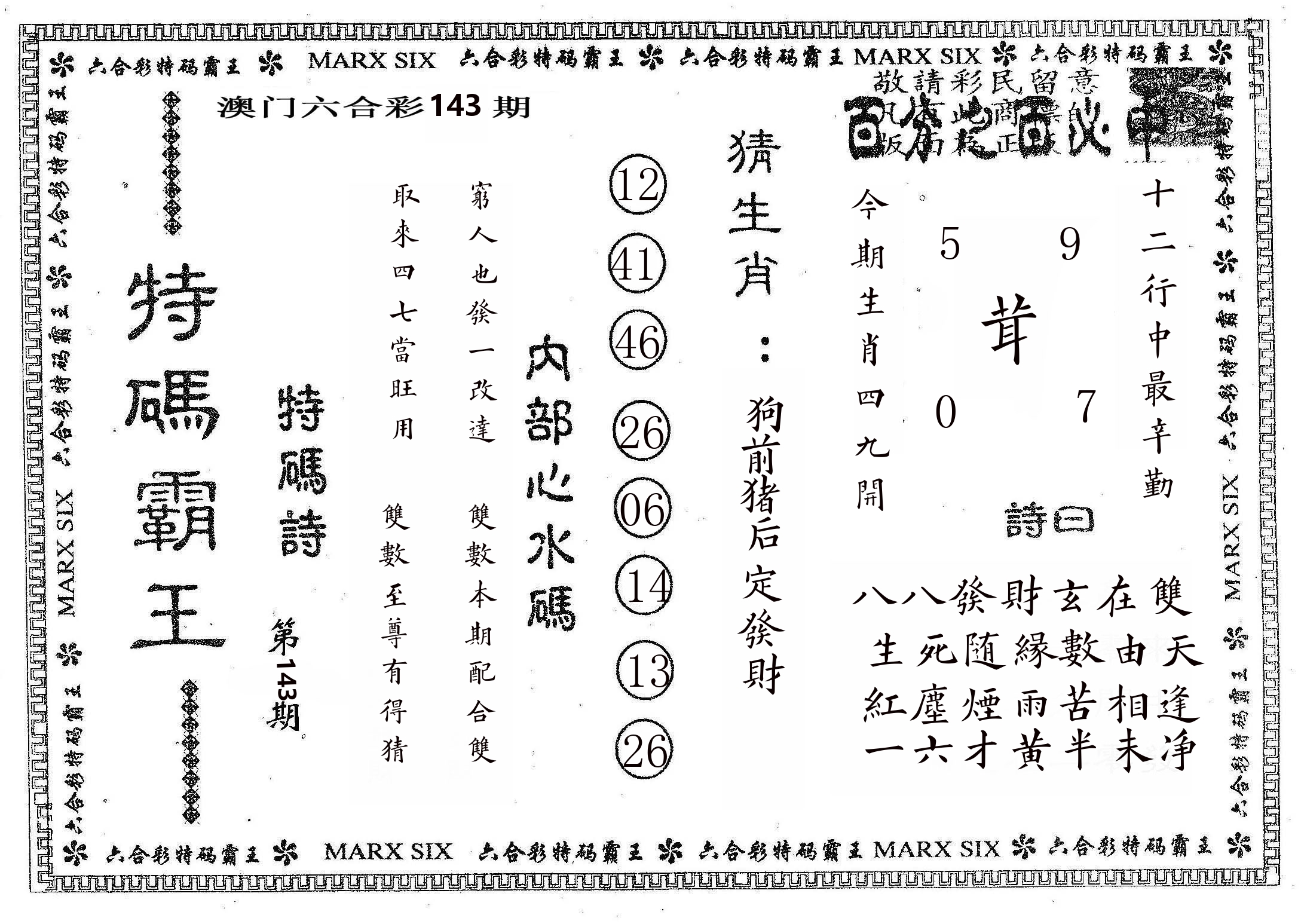特码霸王B 第143期