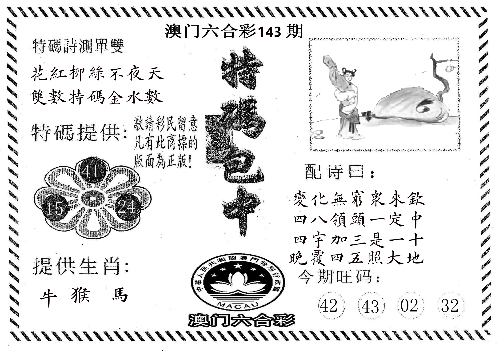 特码包中 第143期