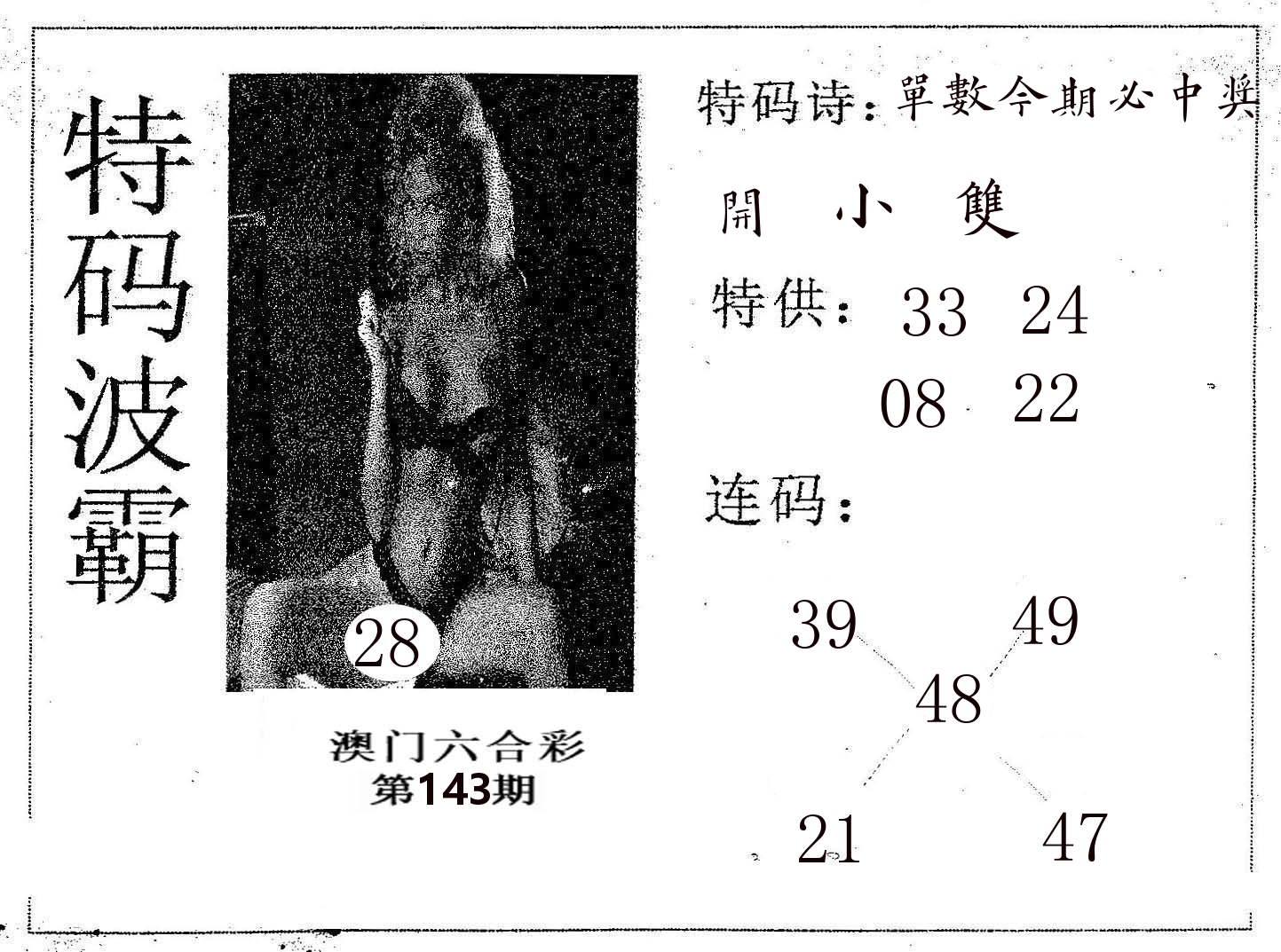 特码波霸 第143期