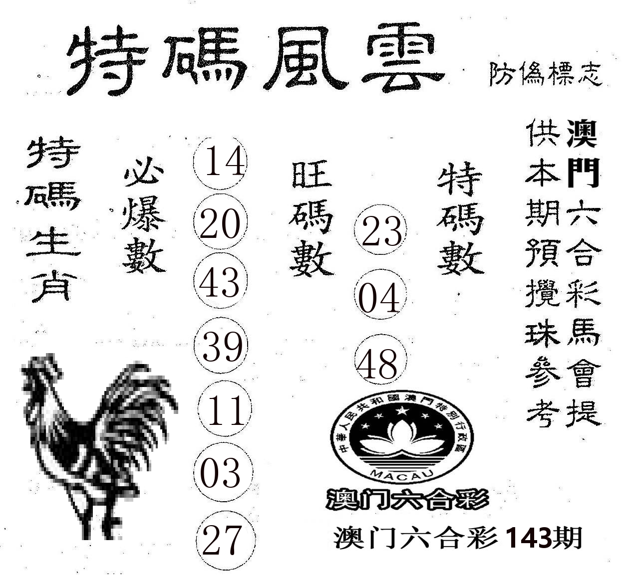 特码风云 第143期