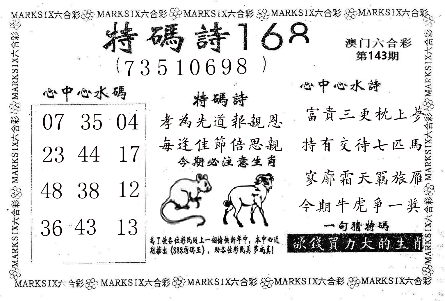 特码诗168 第143期