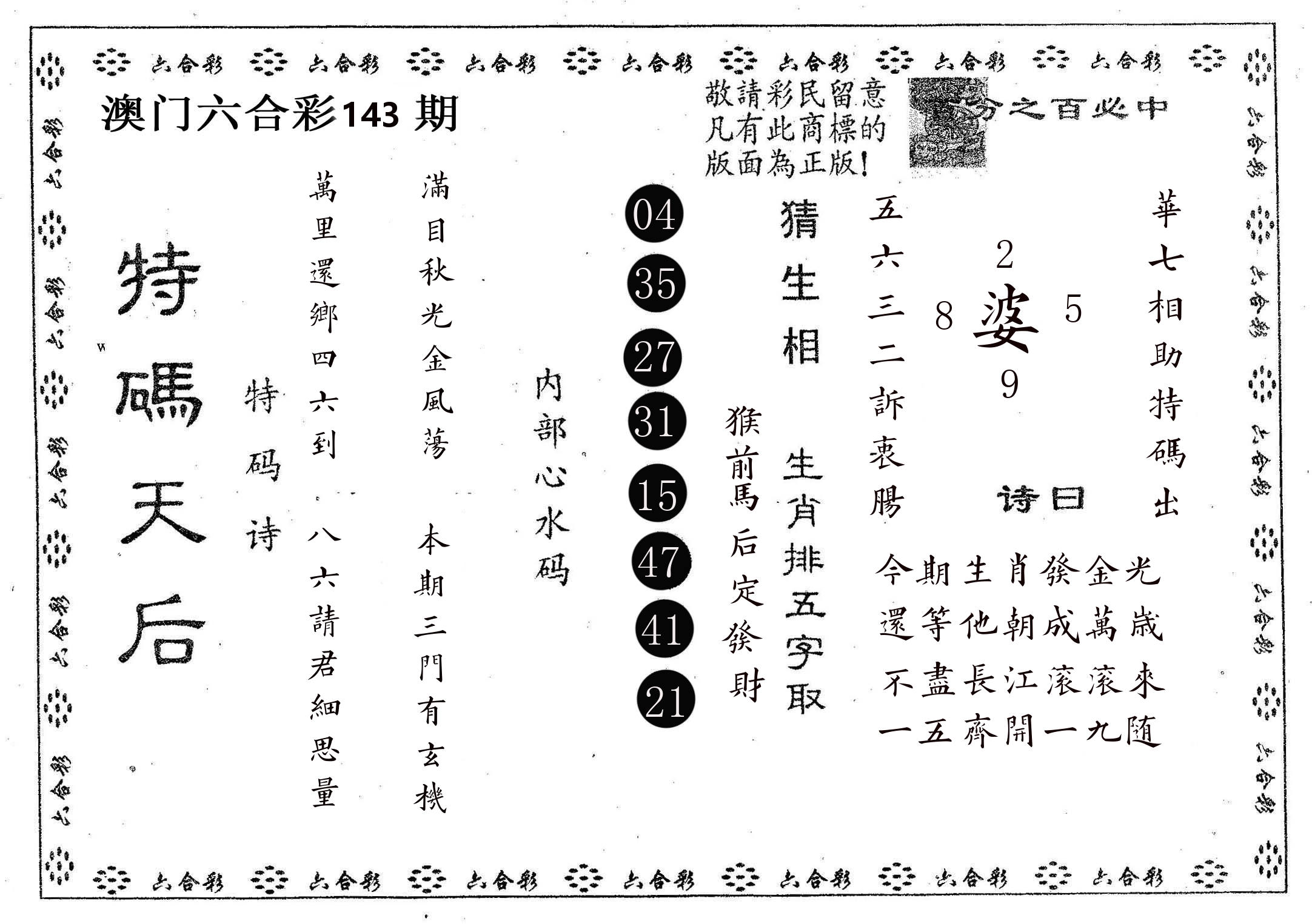 特码天后A 第143期