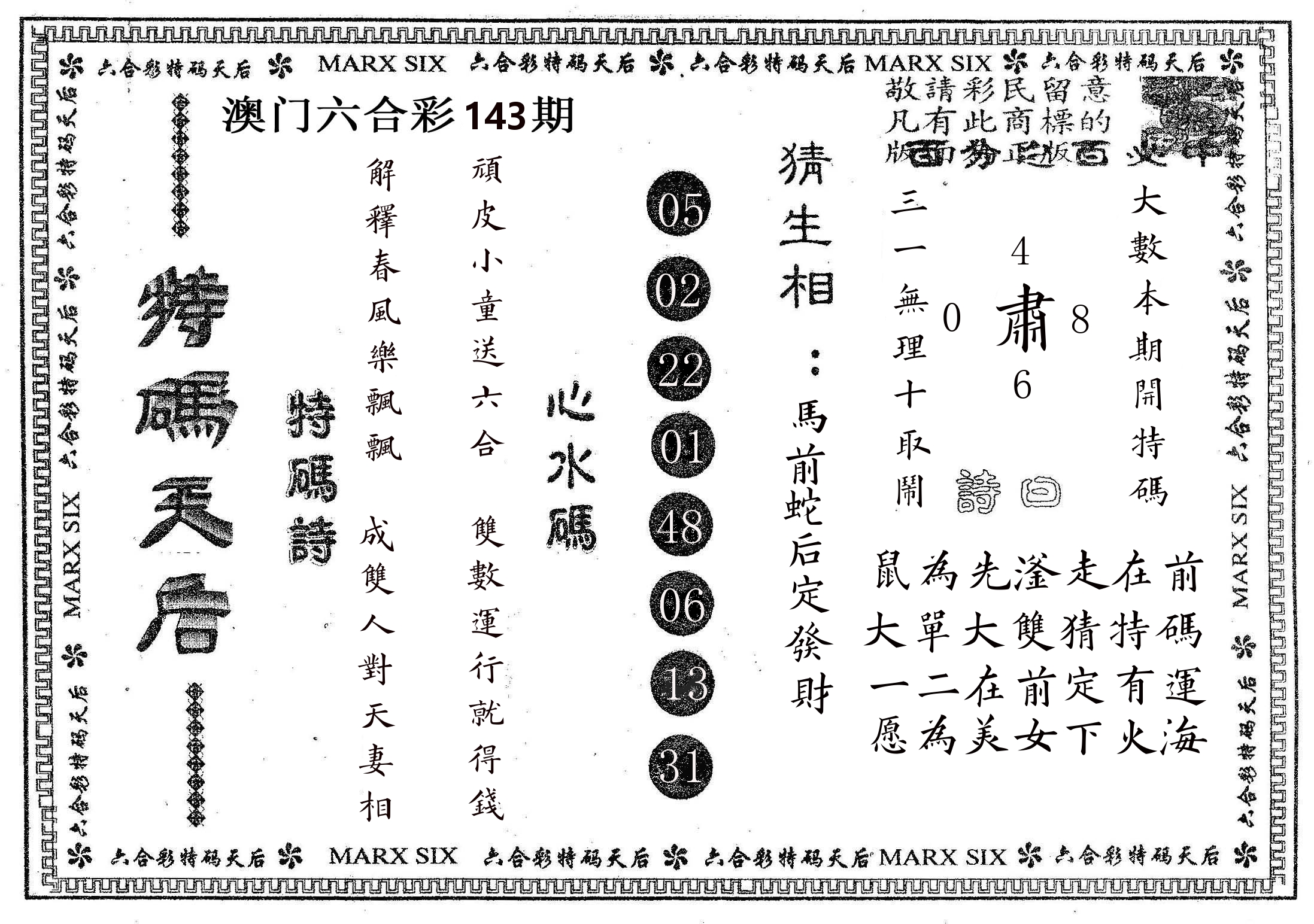 特码天后B 第143期