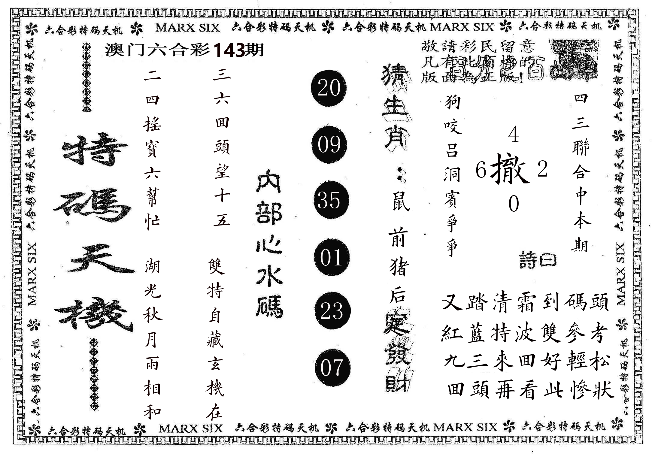 特码天机 第143期