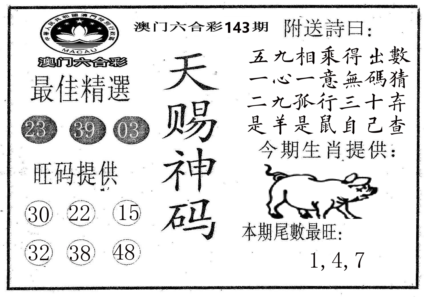 天赐神码 第143期