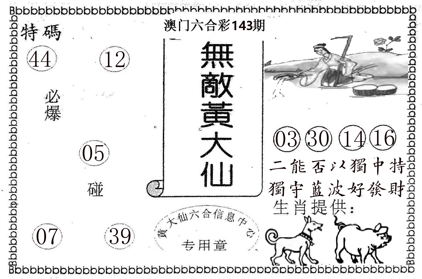 无敌黄大仙 第143期