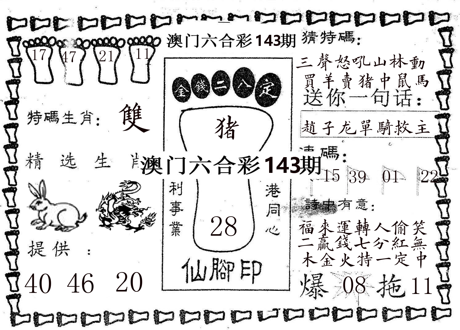 仙脚印 第143期