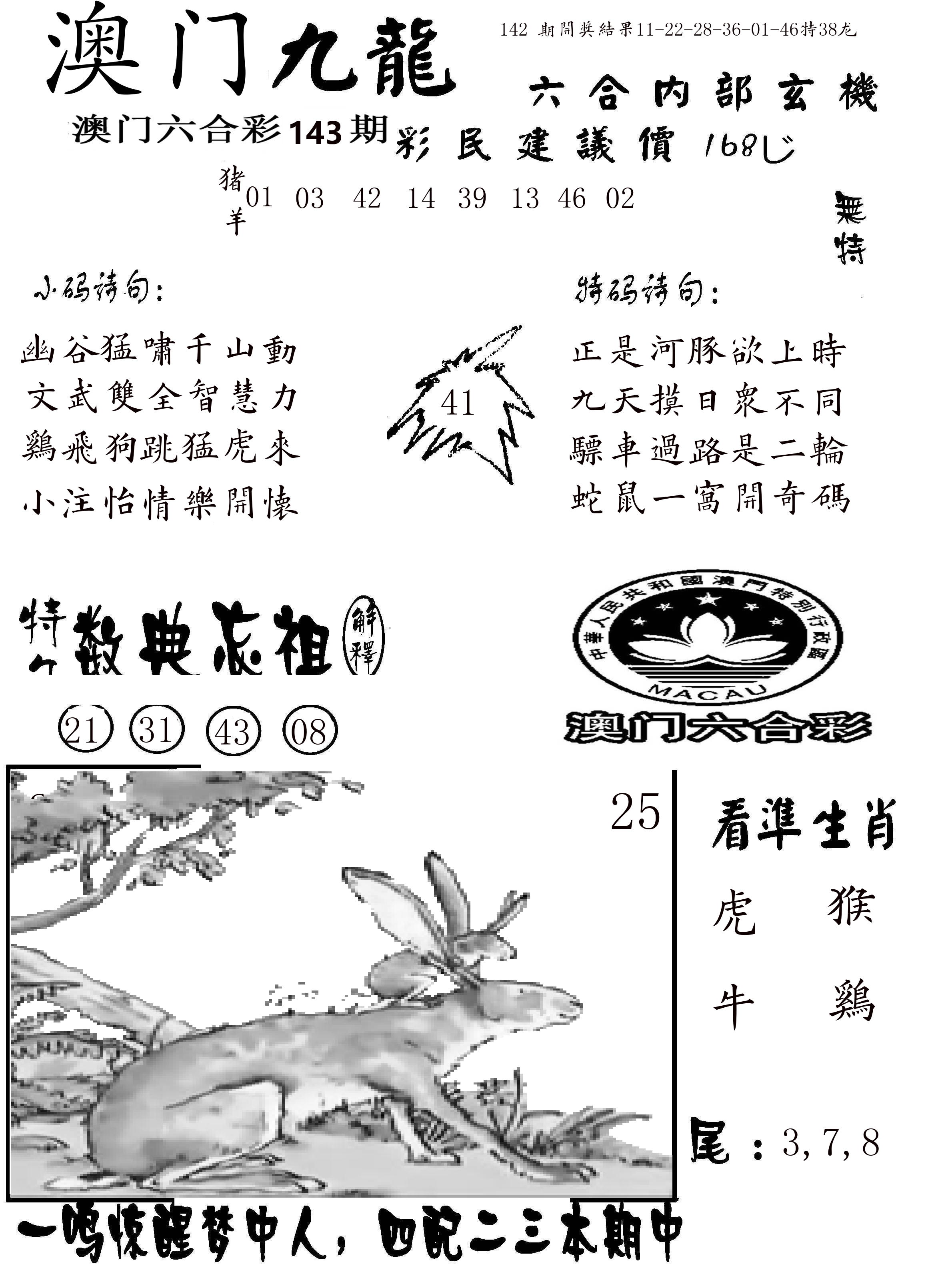 澳门传真1 第143期