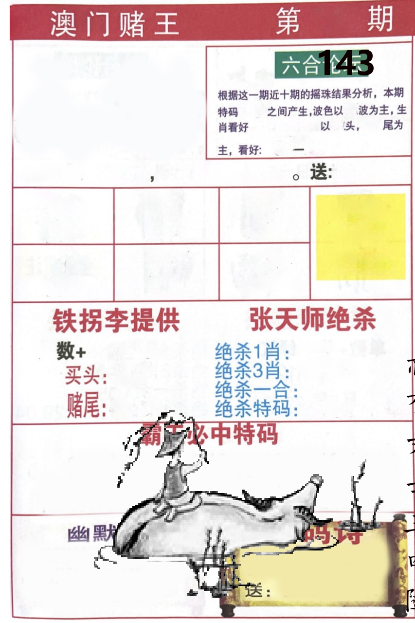 澳门堵王 第143期