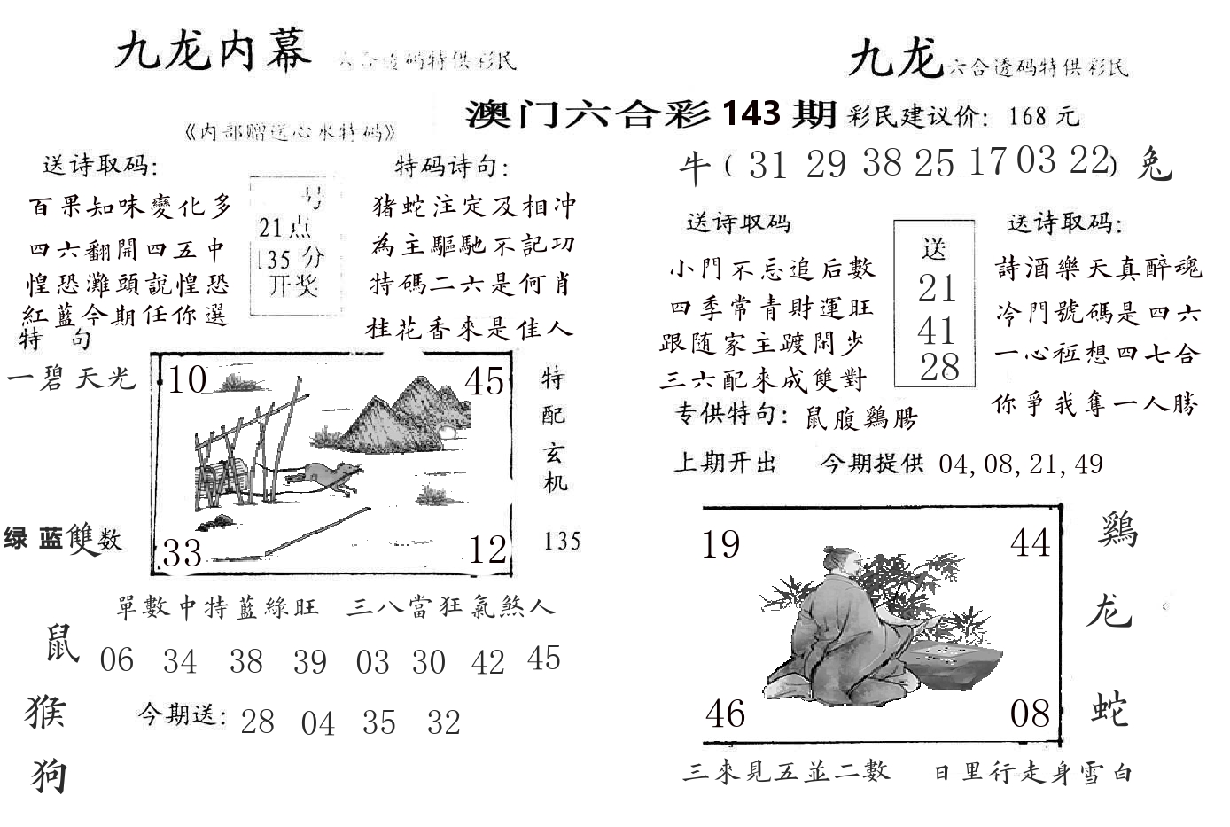 九龙内幕 第143期