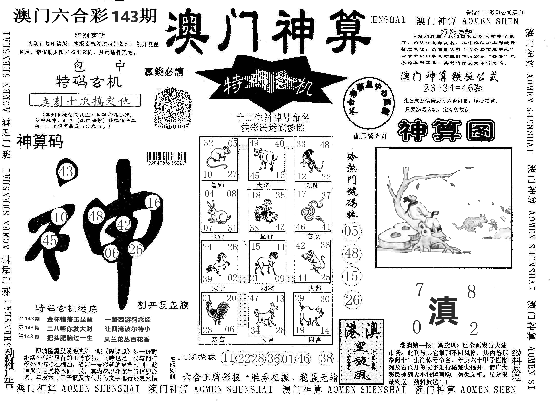 澳门神算 第143期