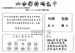 另版2000包中特 第144期
