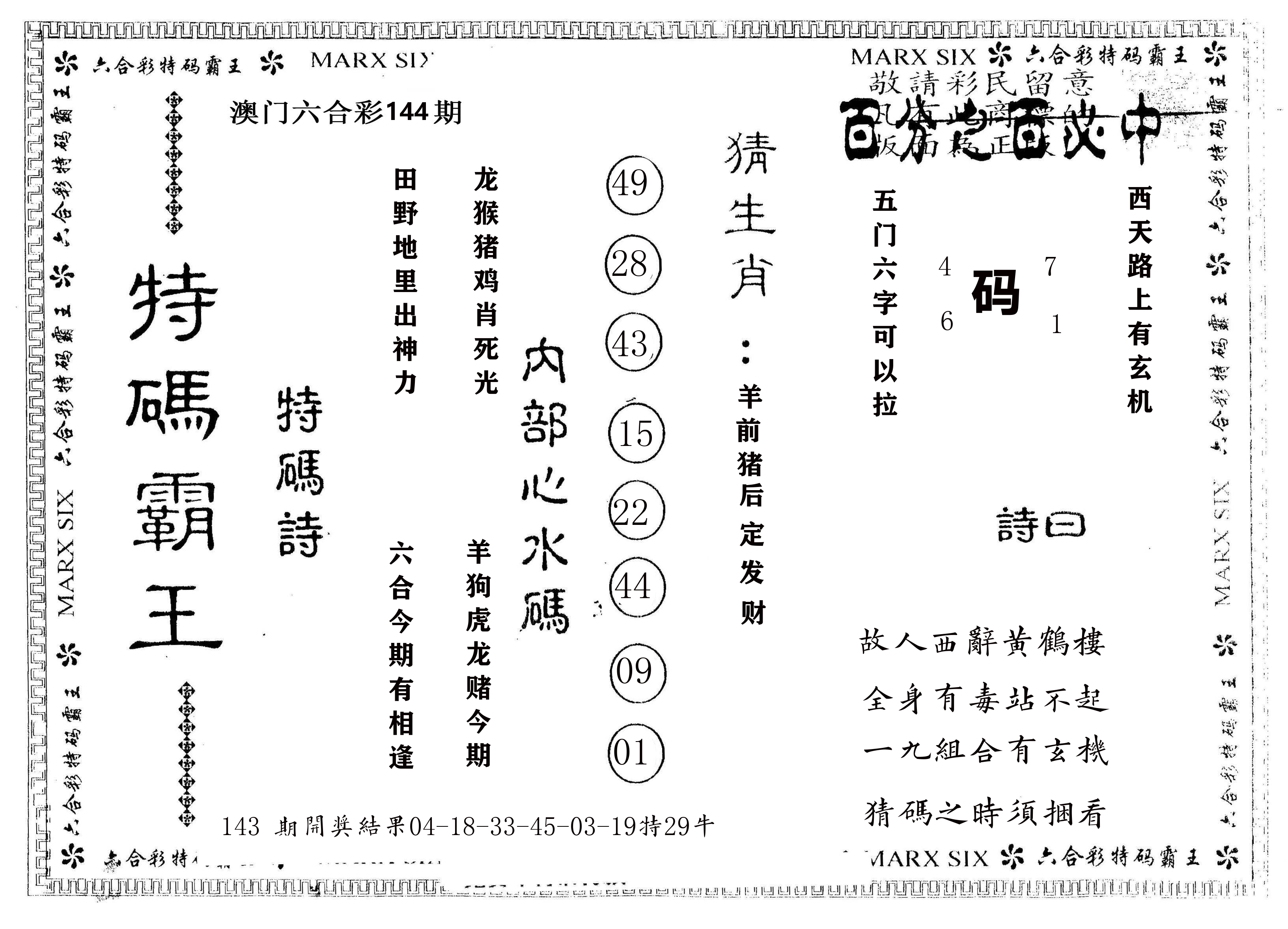 另版特码霸王 第144期