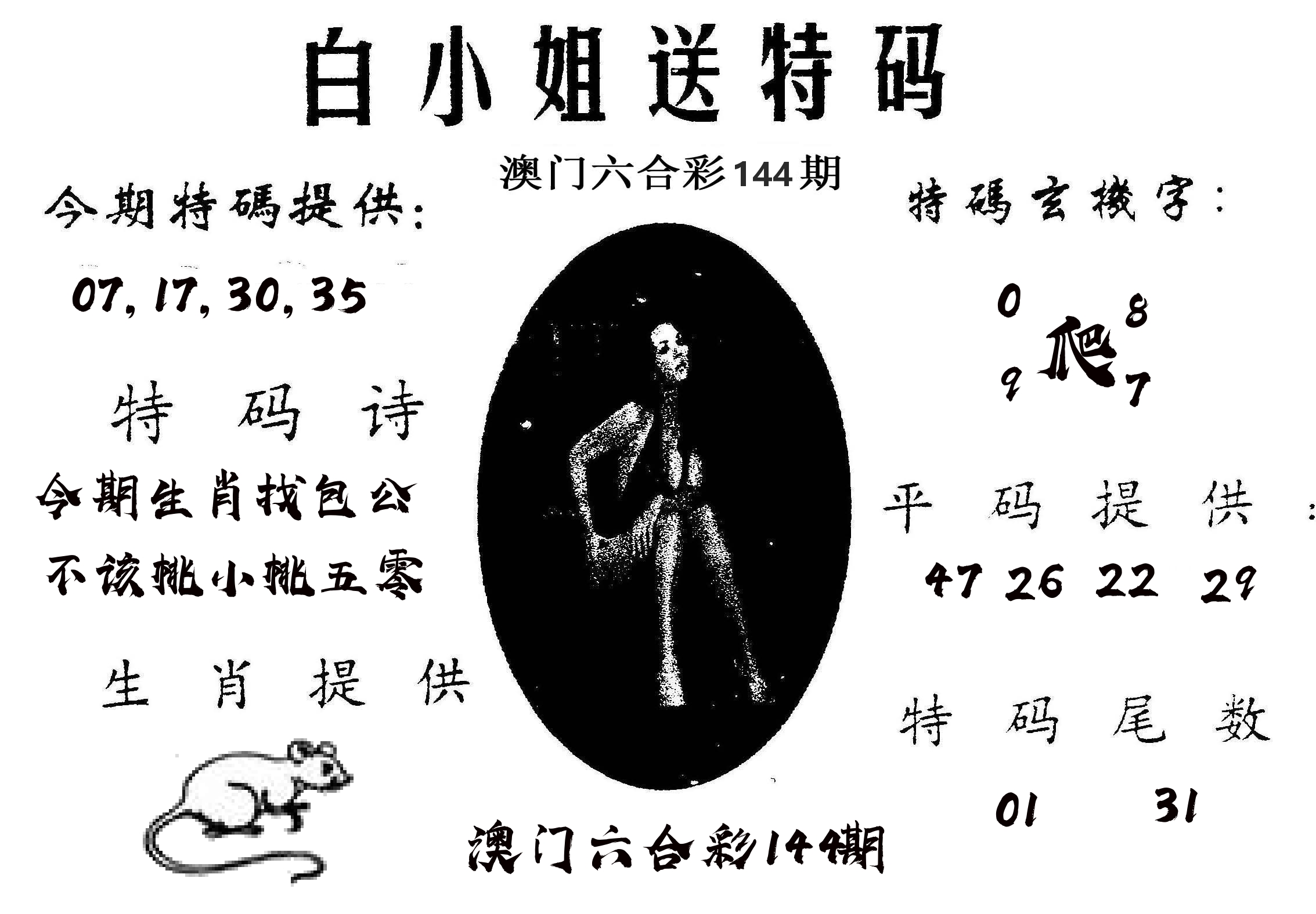 白姐送特 第144期