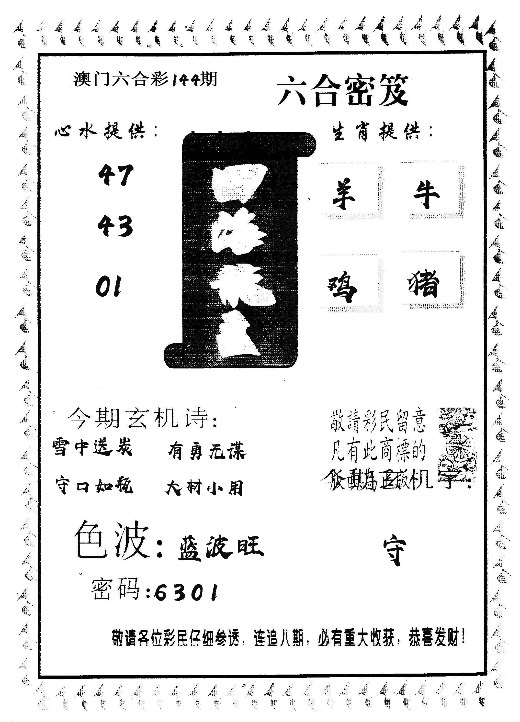 四海龙王 第144期