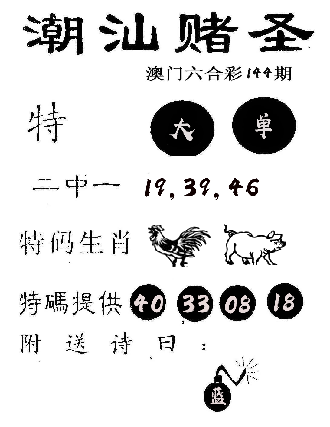 潮汕赌圣 第144期