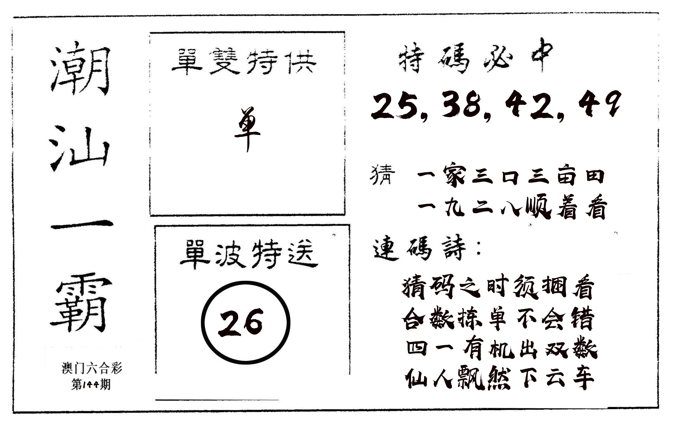 潮汕一霸A 第144期