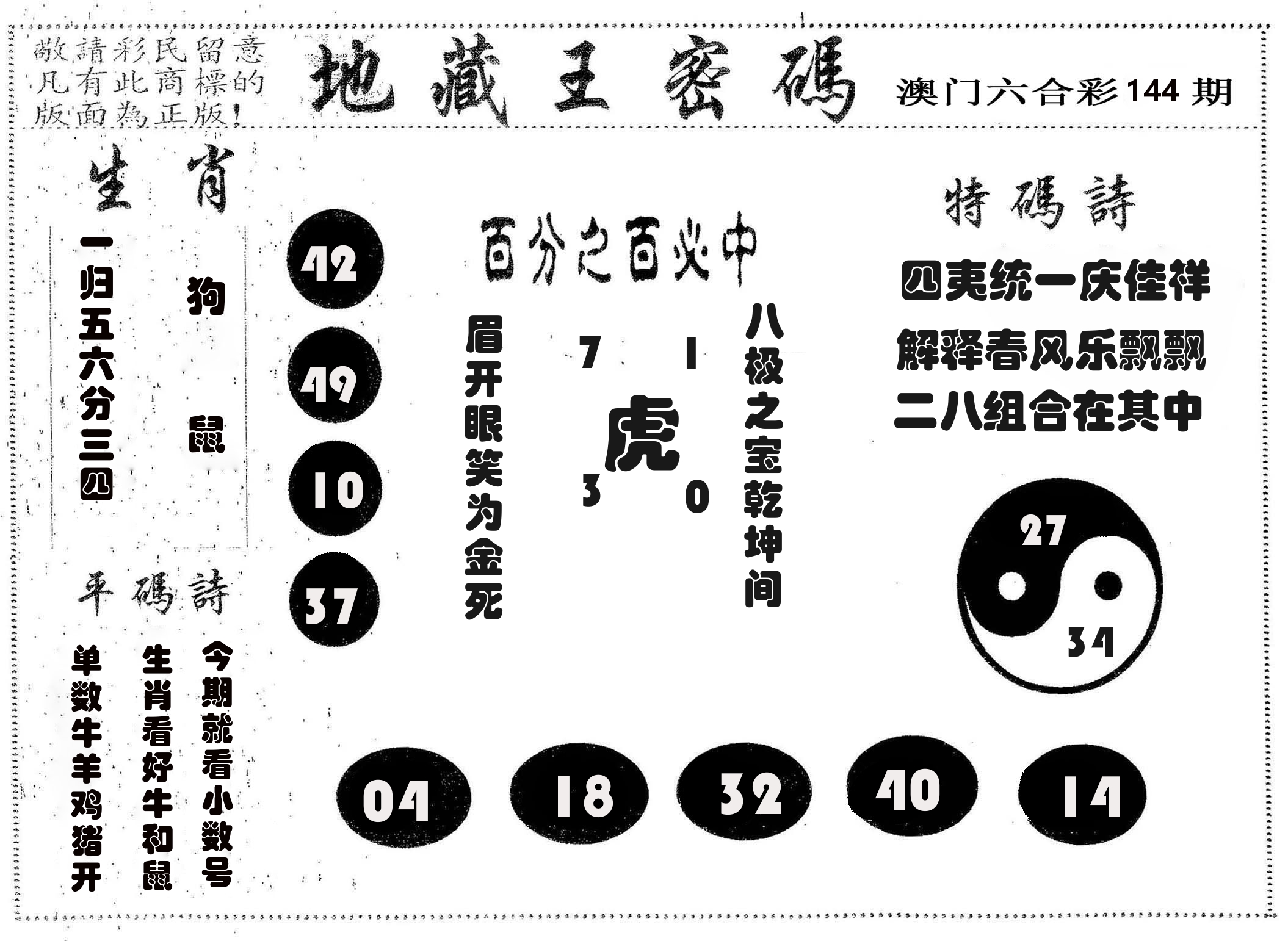 地藏王密码 第144期