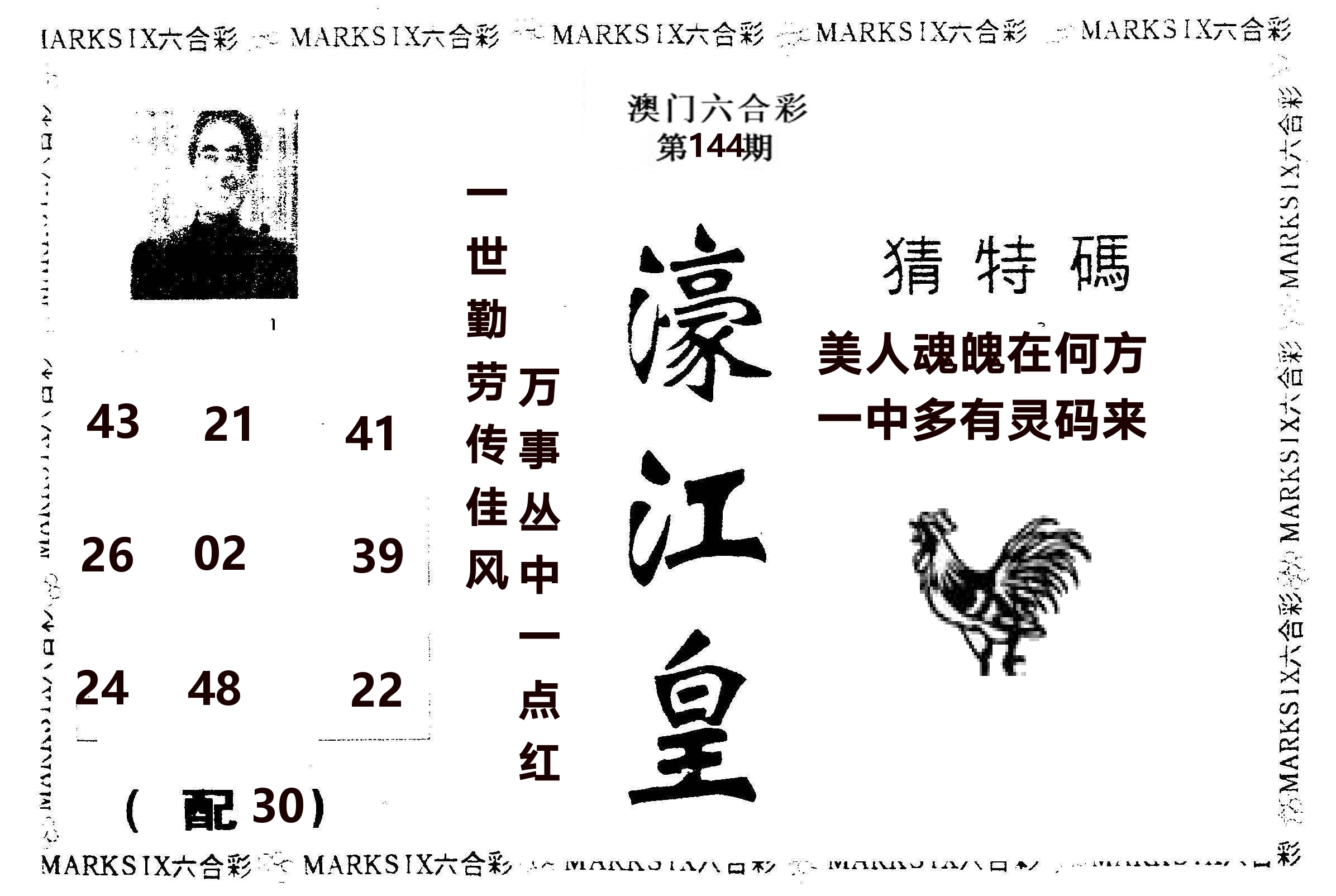 濠江皇 第144期