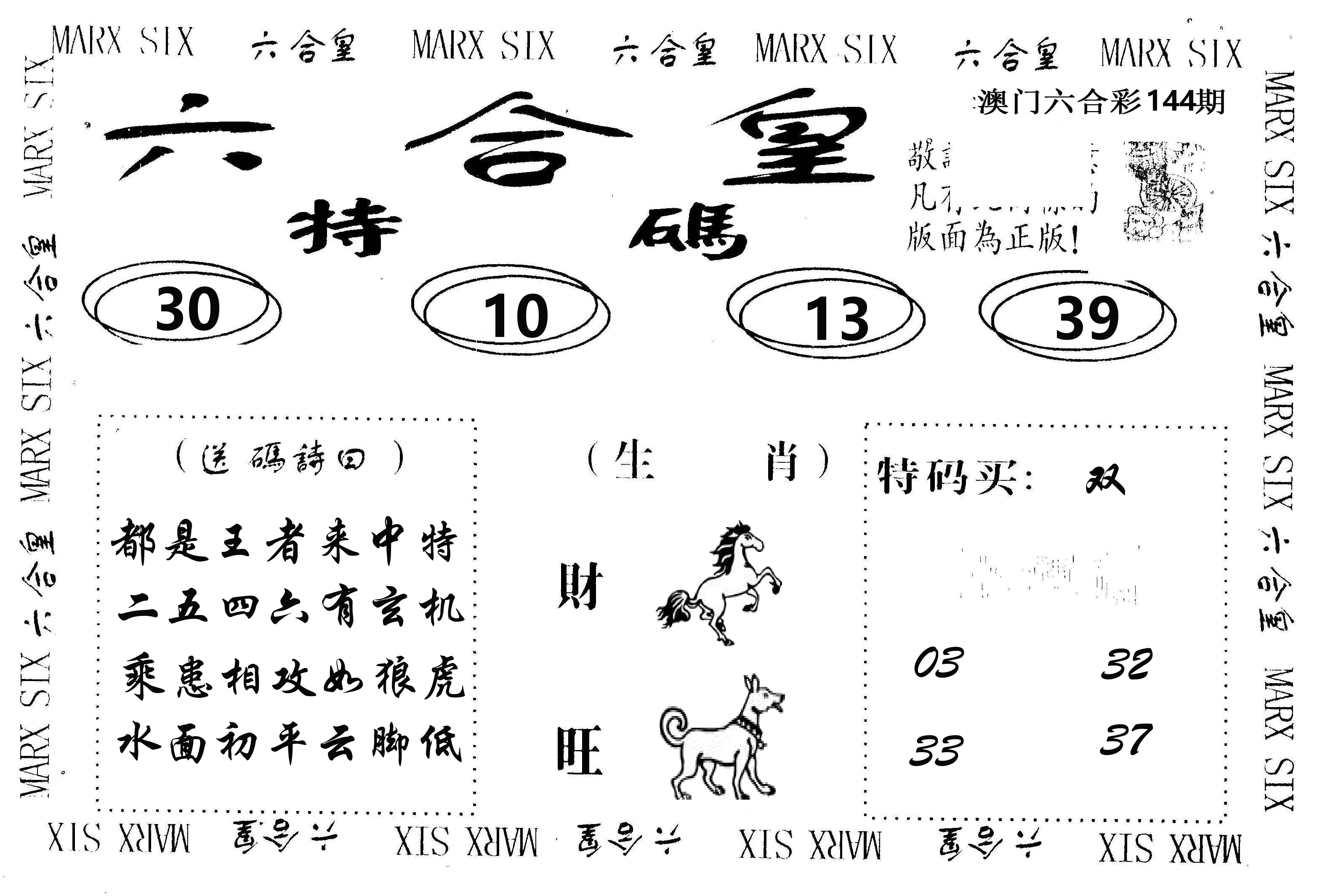 六合皇 第144期