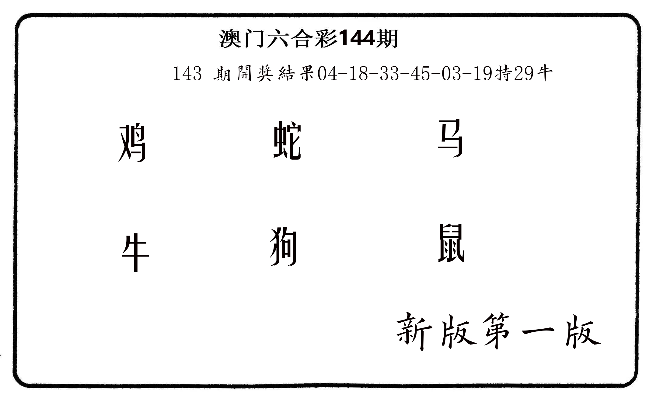 六肖中特 第144期