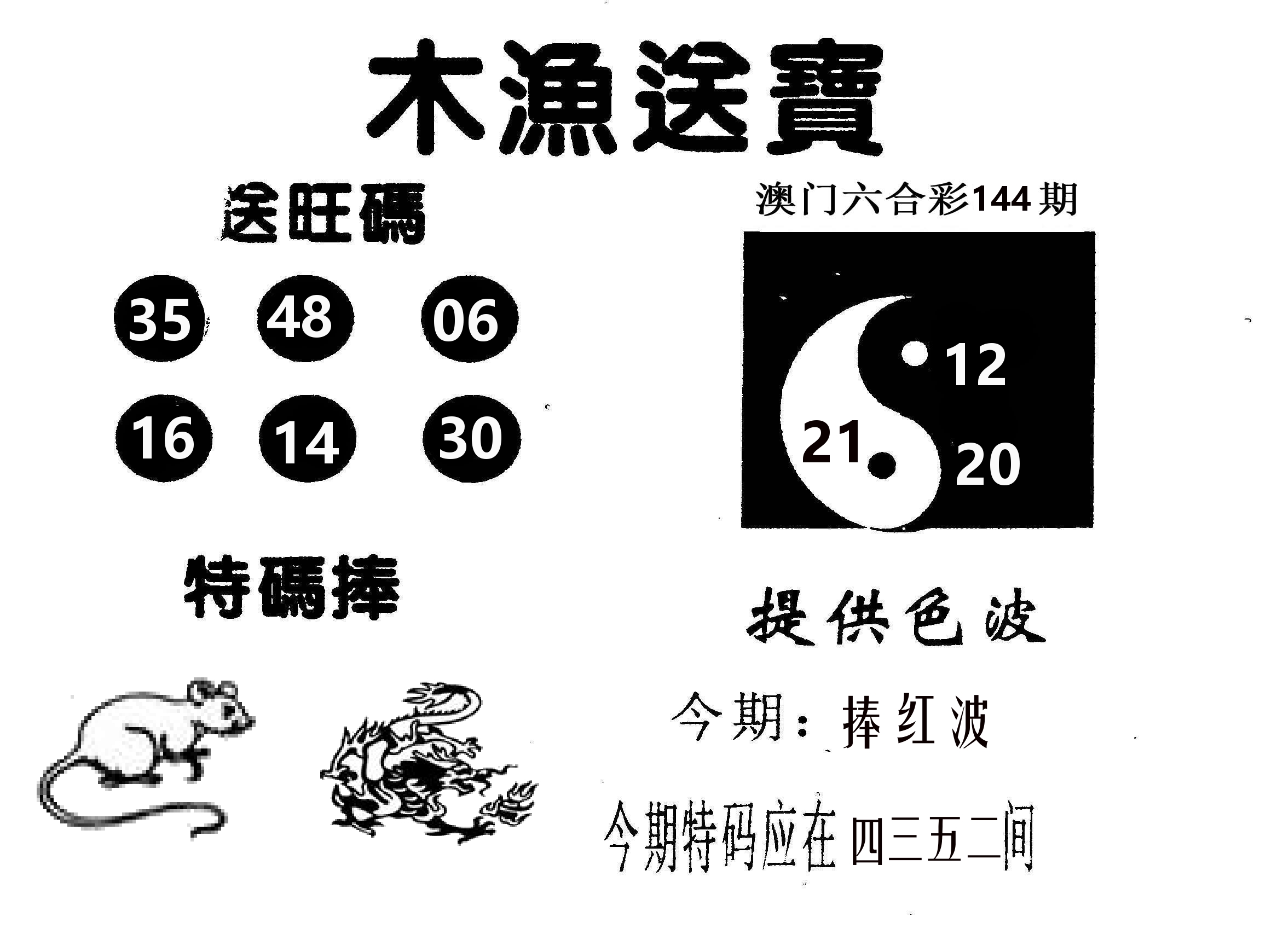 木渔送宝 第144期