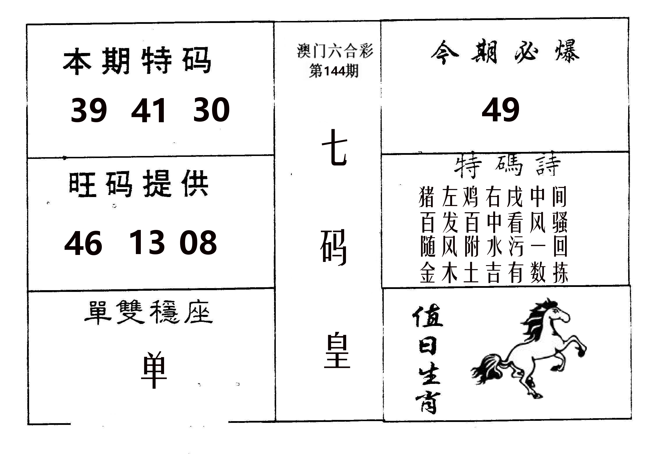 七码皇 第144期
