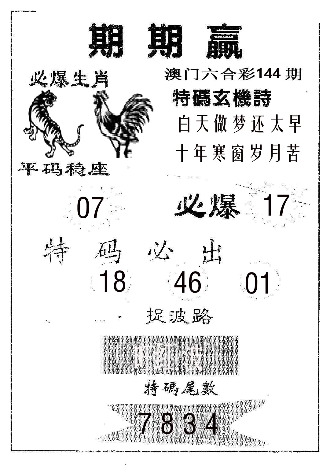 期期赢 第144期