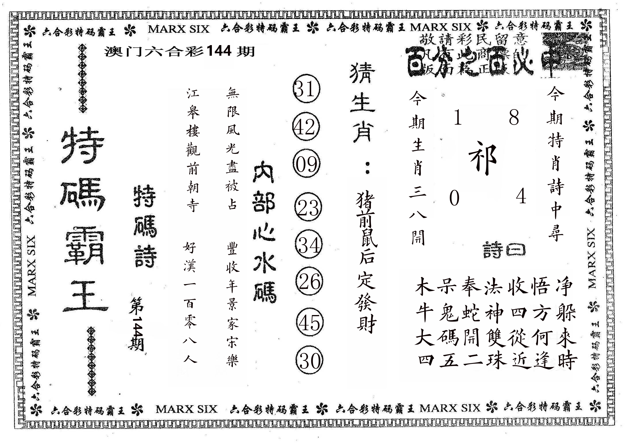 特码霸王B 第144期