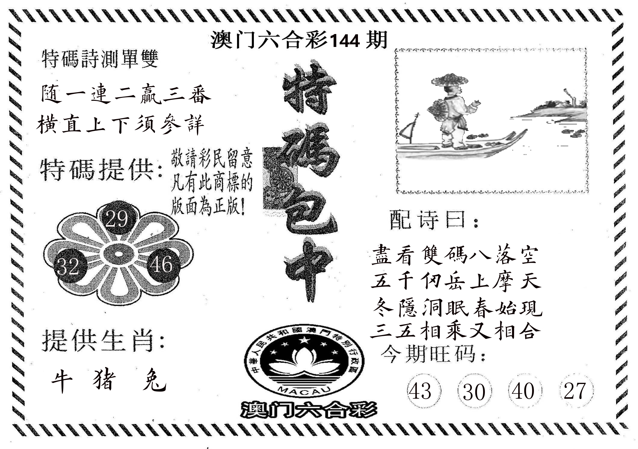 特码包中 第144期