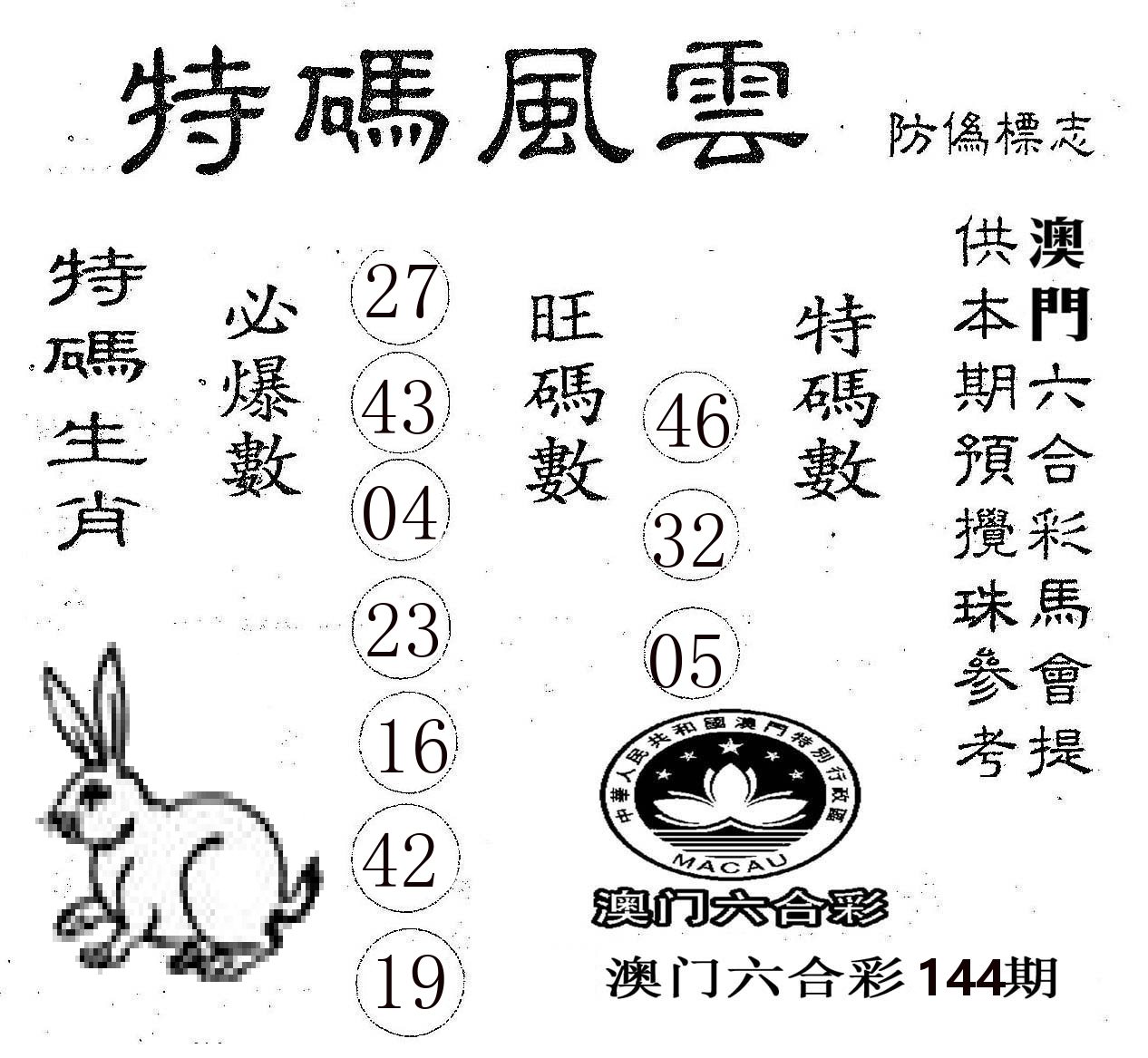 特码风云 第144期
