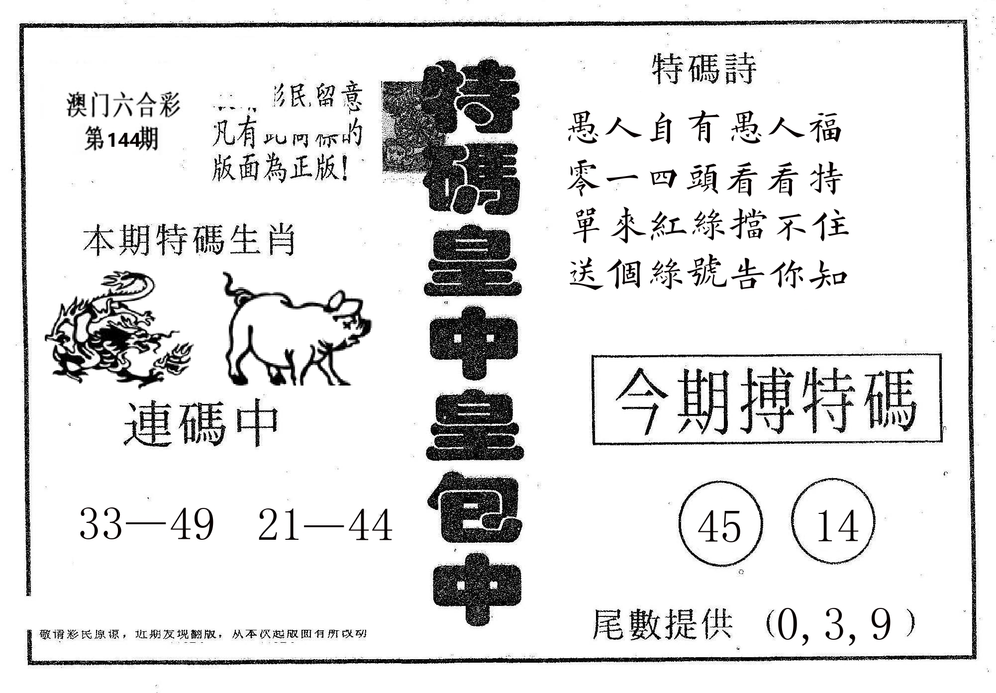 皇中皇A 第144期